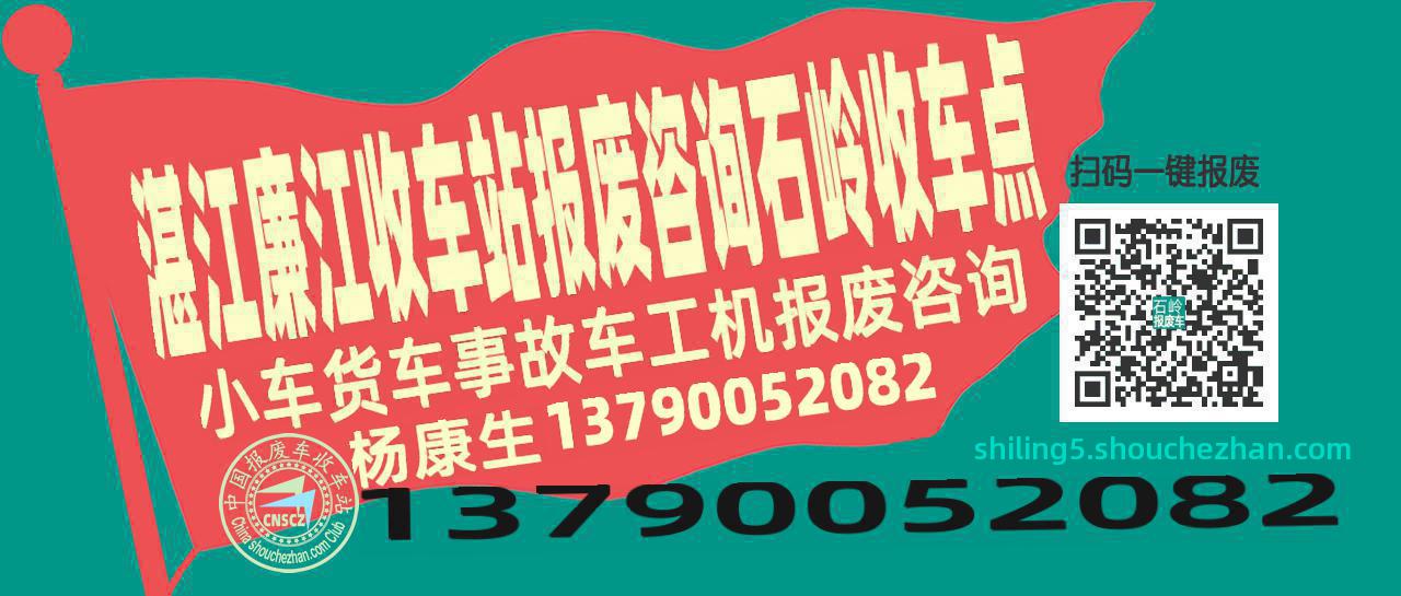 湛江廉江报废车收车站石岭收车点